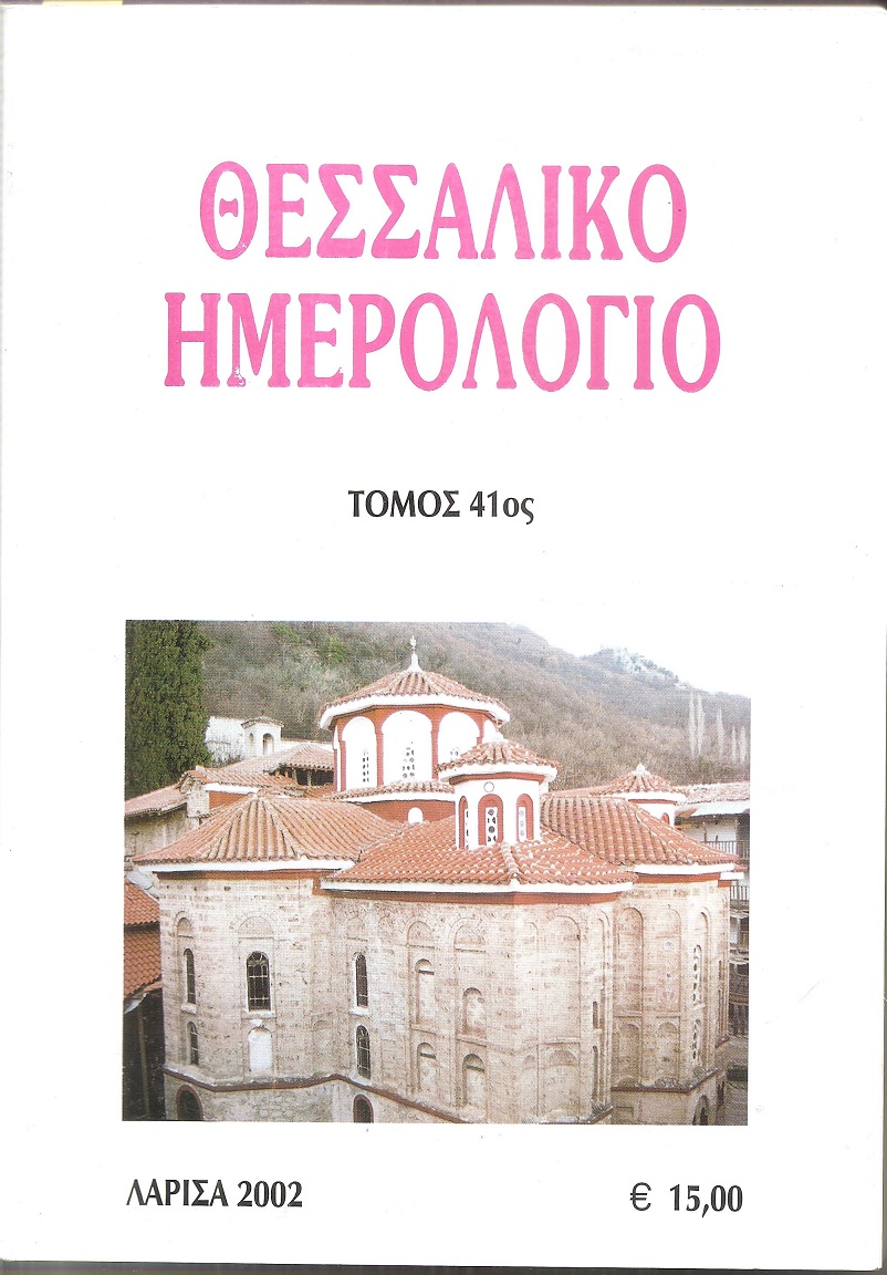 ΘΕΣΣΑΛΙΚΟ ΗΜΕΡΟΛΟΓΙΟ 2002, τόμος 41ος, Περιοδική έκδοση για την ιστορία της Θεσσαλίας