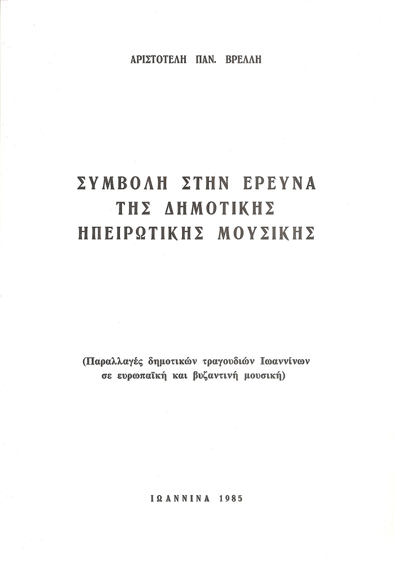 Συμβολή στην έρευνα της δημοτικής Ηπειρώτικης μουσικής