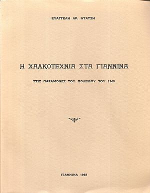 Η χαλκοτεχνία στα Γιάννινα στις παραμονές του πολέμου του 1940 Η χαλκοτεχνία στα Γιάννινα στις παραμονές του πολέμου του 1940