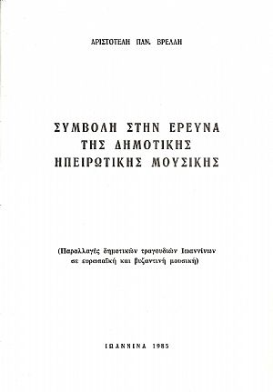 Συμβολή στην έρευνα της δημοτικής Ηπειρώτικης μουσικής