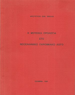 Η μουσική ορολογία στο Νεοελληνικό παροιμιακό λόγο