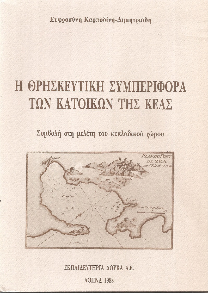 Η Θρησκευτική συμπεριφορά των κατοίκων της Κέας