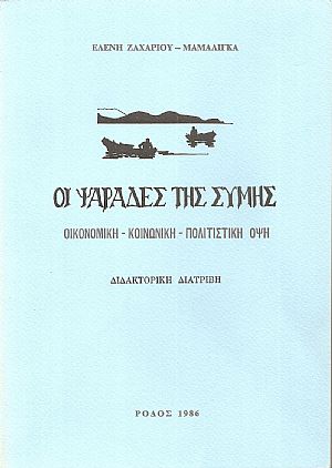 Οι ψαράδες της Σύμης, οικονομική-κοινωνική-πολιτιστική όψη Οι ψαράδες της Σύμης, οικονομική-κοινωνική-πολιτιστική όψη