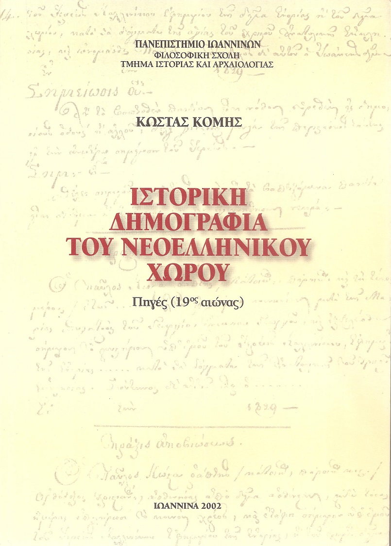 Ιστορική Δημογραφία του Νεοελληνικού χώρου, Πηγές 19ος αιώνας