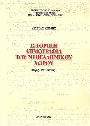 Ιστορική Δημογραφία του Νεοελληνικού χώρου, Πηγές 19ος αιώνας Ιστορική Δημογραφία του Νεοελληνικού χώρου, Πηγές 19ος αιώνας