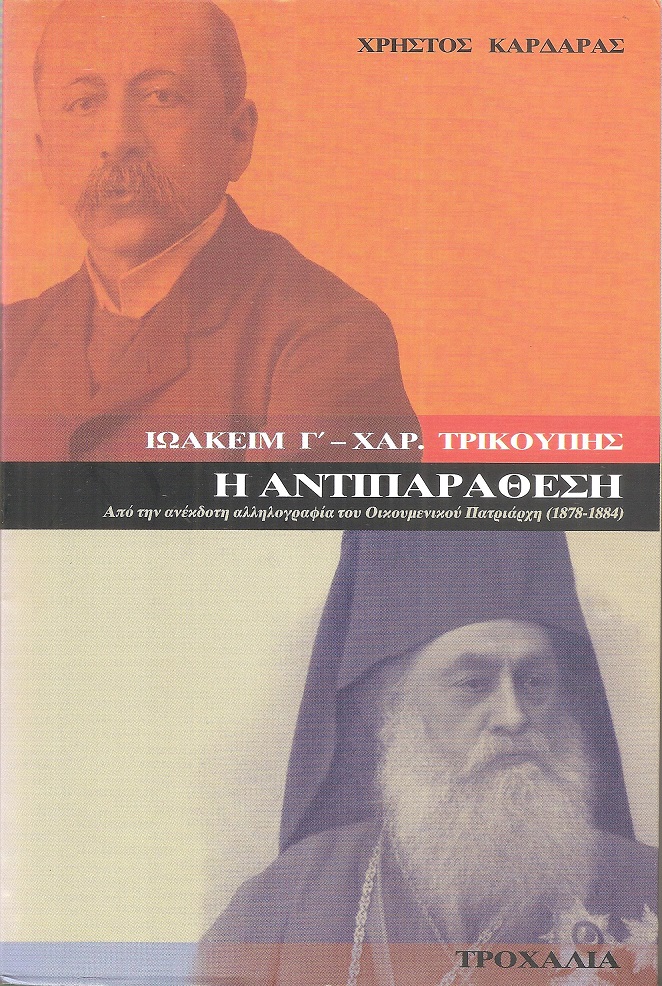 Ιωακείμ Γ΄-Χαρ. Τρικούπης . Η Αντιπαράθεση-από την ανέκδοτη αλληλογραφία του Οικουμενικού Πατριάρχη (1878-1884)