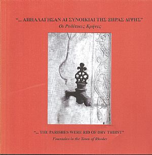 Οι Ροδίτικες Κρήνες «.Απηλλάγησαν αι συνοικίαι της ξηράς δίψης». Οι Ροδίτικες Κρήνες «.Απηλλάγησαν αι συνοικίαι της ξηράς δίψης».