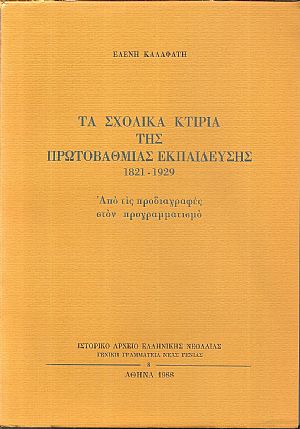 Τα σχολικά κτίρια της πρωτοβάθμιας εκπαίδευσης 1821-1929 Τα σχολικά κτίρια της πρωτοβάθμιας εκπαίδευσης 1821-1929