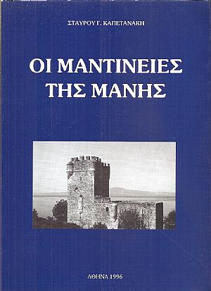 Οι Μαντίνειες της Μάνης Οι Μαντίνειες της Μάνης