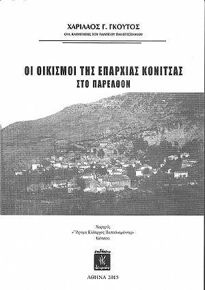 Οι Οικισμοί της επαρχίας Κόνιτσας στο παρελθόν