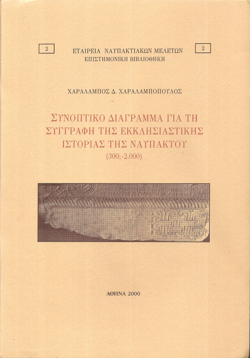 Συνοπτικό διάγραμμα για τη συγγραφή της Εκκλησιαστικής Ιστορίας της Ναυπάκτου (300;- 2000)