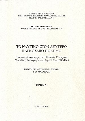 Το Ναυτικό στον δεύτερο παγκόσμιο πόλεμο. Τόμος Α Το Ναυτικό στον δεύτερο παγκόσμιο πόλεμο. Τόμος Α