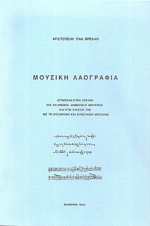 Μουσική Λαογραφία (Συμβολή στην έρευνα της Ελληνικής δημοτικής μουσικής και στις σχέσεις της με την Βυζαντινή και Ευρωπαϊκή μουσική)