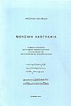 Μουσική Λαογραφία (Συμβολή στην έρευνα της Ελληνικής δημοτικής μουσικής και στις σχέσεις της με την Βυζαντινή και Ευρωπαϊκή μουσική)