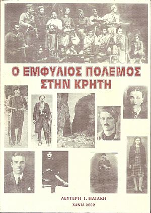 Ο Εμφύλιος πόλεμος στην Κρήτη Ο Εμφύλιος πόλεμος στην Κρήτη