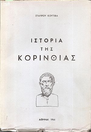 Ιστορία της Κορινθίας, τόμος Α΄ Ιστορία της Κορινθίας, τόμος Α΄