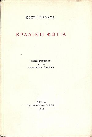 Βραδινή φωτιά.΄Εκδοση φροντισμένη από τον Λέανδρο Κ. Παλαμά Βραδινή φωτιά.΄Εκδοση φροντισμένη από τον Λέανδρο Κ. Παλαμά