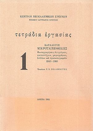Κατάλογος Μικροταινιοθήκης. Φωτογραφήσεις εγγράφων, καταστίχων, χειρογράφων, εντύπων και προσωπογραφιών 1960-1980 Κατάλογος Μικροταινιοθήκης. Φωτογραφήσεις εγγράφων, καταστίχων, χειρογράφων, εντύπων και προσωπογραφιών 1960-1980