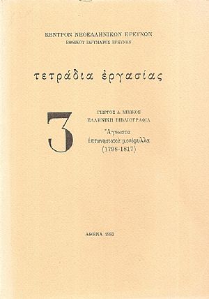 Ελληνική βιβλιογραφία. ΄Αγνωστα επτανησιακά μονόφυλλα (1798-1817) Ελληνική βιβλιογραφία. ΄Αγνωστα επτανησιακά μονόφυλλα (1798-1817)