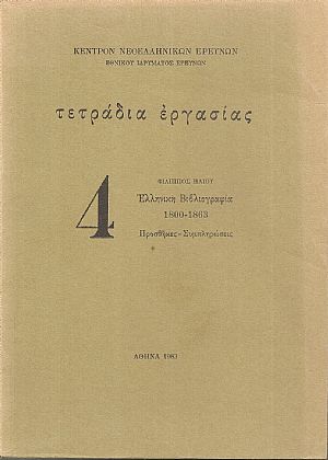 Ελληνική Βιβλιογραφία 1800-1863. Προσθήκες-Συμπληρώσεις Ελληνική Βιβλιογραφία 1800-1863. Προσθήκες-Συμπληρώσεις