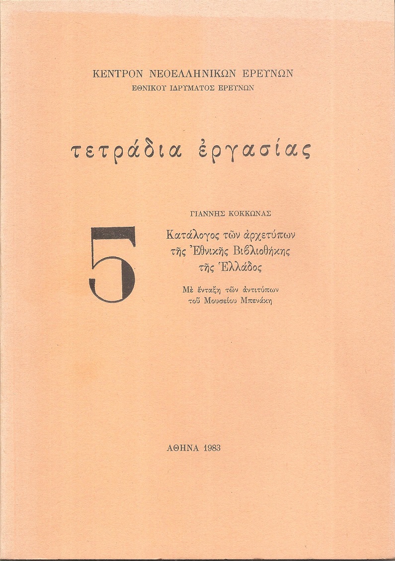 Κατάλογος των αρχετύπων της Εθνικής Βιβλιοθήκης της Ελλάδος. Με ένταξη των αντιτύπων του Μουσείου Μπενάκη