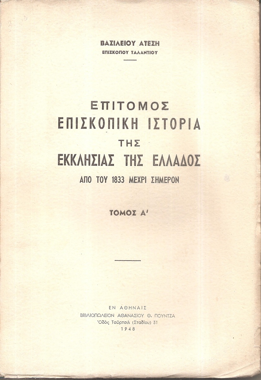 Επίτομος Επισκοπική ιστορία της Εκκλησίας της Ελλάδος από του 1833 μέχρι σήμερον . Τόμος Α΄(μόνο)