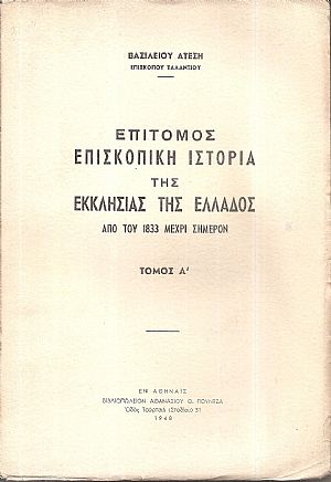 Επίτομος Επισκοπική ιστορία της Εκκλησίας της Ελλάδος από του 1833 μέχρι σήμερον . Τόμος Α΄(μόνο) Επίτομος Επισκοπική ιστορία της Εκκλησίας της Ελλάδος από του 1833 μέχρι σήμερον . Τόμος Α΄(μόνο)
