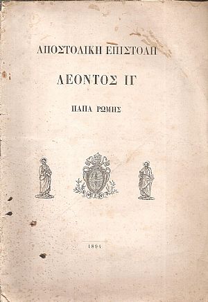 Αποστολική Επιστολή Λέοντος ΙΓ΄ Πάπα Ρώμης Αποστολική Επιστολή Λέοντος ΙΓ΄ Πάπα Ρώμης