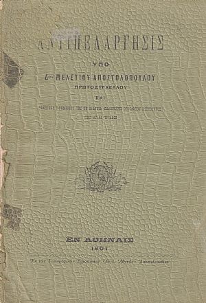 Αντιπελάργησις Αντιπελάργησις