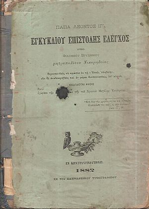 Πάπα Λέοντος ΙΓ΄ Εγκυκλίου Επιστολής έλεγχος Πάπα Λέοντος ΙΓ΄ Εγκυκλίου Επιστολής έλεγχος