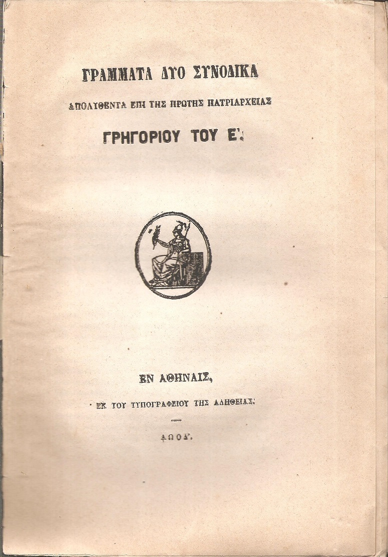 ΓΡΑΜΜΑΤΑ ΔΥΟ ΣΥΝΟΔΙΚΑ Απολυθέντα επί της πρώτης Πατριαρχείας Γρηγορίου του Ε΄