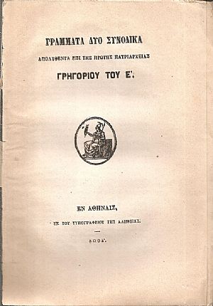ΓΡΑΜΜΑΤΑ ΔΥΟ ΣΥΝΟΔΙΚΑ Απολυθέντα επί της πρώτης Πατριαρχείας Γρηγορίου του Ε΄ ΓΡΑΜΜΑΤΑ ΔΥΟ ΣΥΝΟΔΙΚΑ Απολυθέντα επί της πρώτης Πατριαρχείας Γρηγορίου του Ε΄