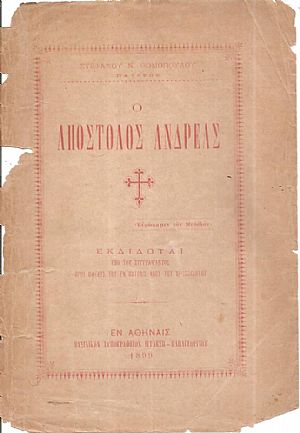 Ο Απόστολος Ανδρέας Ο Απόστολος Ανδρέας