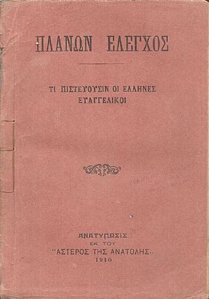 ΠΛΑΝΩΝ ΕΛΕΓΧΟΣ. Τι πιστεύουσιν οι ΄Ελληνες Ευαγγελικοί ΠΛΑΝΩΝ ΕΛΕΓΧΟΣ. Τι πιστεύουσιν οι ΄Ελληνες Ευαγγελικοί