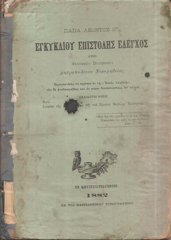 Πάπα Λέοντος ΙΓ΄ Εγκυκλίου Επιστολής έλεγχος, δημοσιευθείς το πρώτον