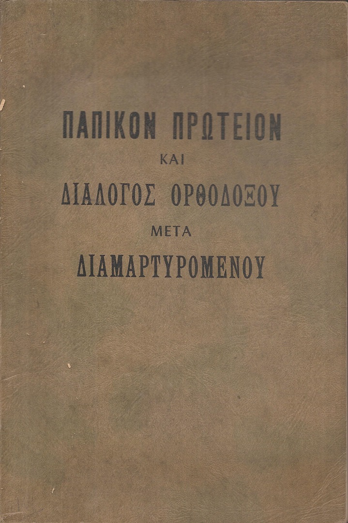 Α΄Παπικόν πρωτείον και αι καινοτομίαι της Ρωμαϊκής Εκκλησίας. Β΄ Διάλογος Ορθοδόξου και Διαμαρτυρομένου