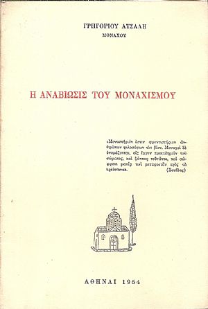 Η αναβίωσις του Μοναχισμού Η αναβίωσις του Μοναχισμού