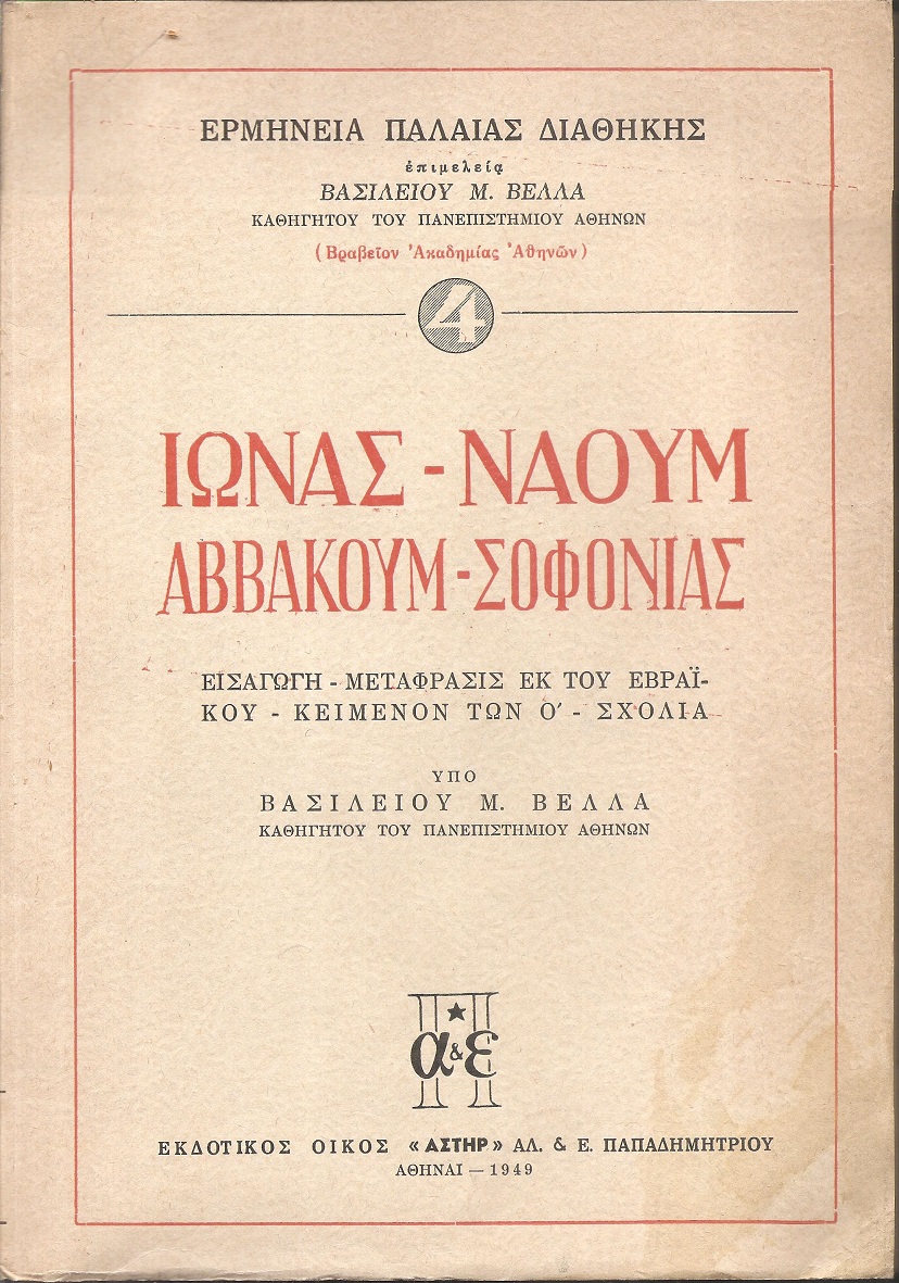 Ιωνάς-Ναούμ-Αββακούμ-Σοφονίας. Εισαγωγή-μετάφρασις εκ του Εβραϊκού- κείμενον των Ο΄- σχόλια