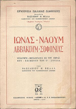 Ιωνάς-Ναούμ-Αββακούμ-Σοφονίας. Εισαγωγή-μετάφρασις εκ του Εβραϊκού- κείμενον των Ο΄- σχόλια Ιωνάς-Ναούμ-Αββακούμ-Σοφονίας. Εισαγωγή-μετάφρασις εκ του Εβραϊκού- κείμενον των Ο΄- σχόλια