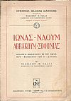 Ιωνάς-Ναούμ-Αββακούμ-Σοφονίας. Εισαγωγή-μετάφρασις εκ του Εβραϊκού- κείμενον των Ο΄- σχόλια