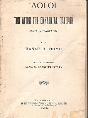 Λόγοι των Αγίων της Εκκλησίας Πατέρων- κατά μετάφρασιν Λόγοι των Αγίων της Εκκλησίας Πατέρων- κατά μετάφρασιν