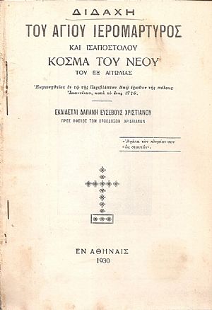 ΔΙΔΑΧΗ του Αγίου Ιερομάρτυρος και Ισαποστόλου Κοσμά του Νέου του εξ Αιτωλίας ΔΙΔΑΧΗ του Αγίου Ιερομάρτυρος και Ισαποστόλου Κοσμά του Νέου του εξ Αιτωλίας