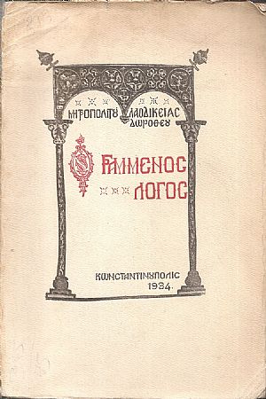 Γραμμένος Λόγος Γραμμένος Λόγος