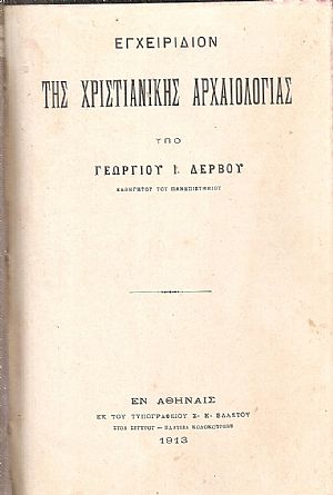 Εγχειρίδιον της Χριστιανικής Αρχαιολογίας Εγχειρίδιον της Χριστιανικής Αρχαιολογίας