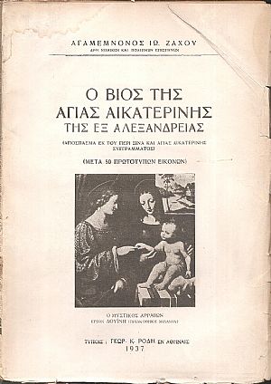 Ο βίος της Αγίας Αικατερίνης της εξ Αλεξανδρείας. (Απόσπασμα εκ του περί Σινά Ο βίος της Αγίας Αικατερίνης της εξ Αλεξανδρείας. (Απόσπασμα εκ του περί Σινά