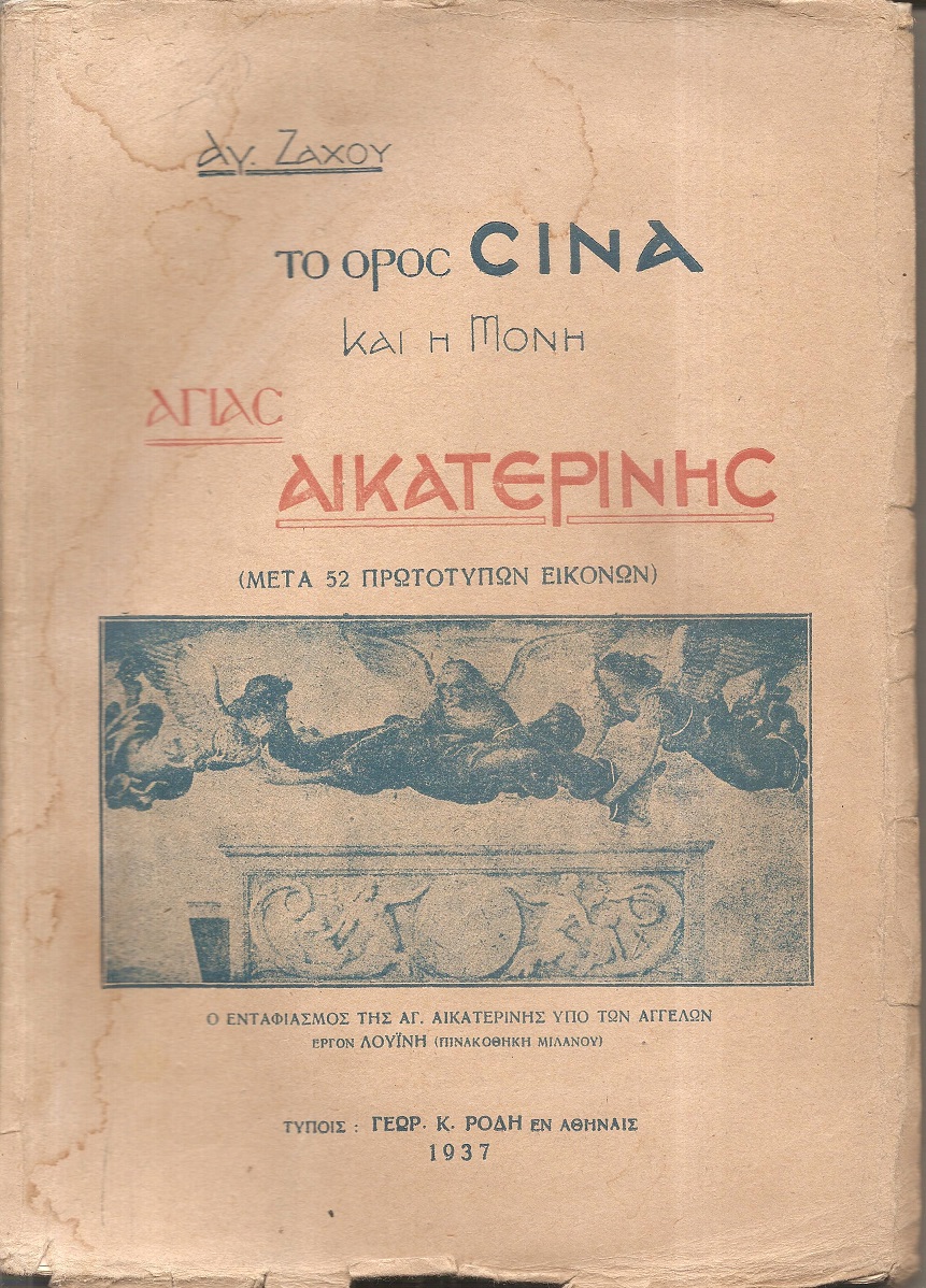 Σινά και Αγία Αικατερίνη. Εντυπώσεις και μελέται. (Μετά πολλών πρωτοτύπων εικόνων)