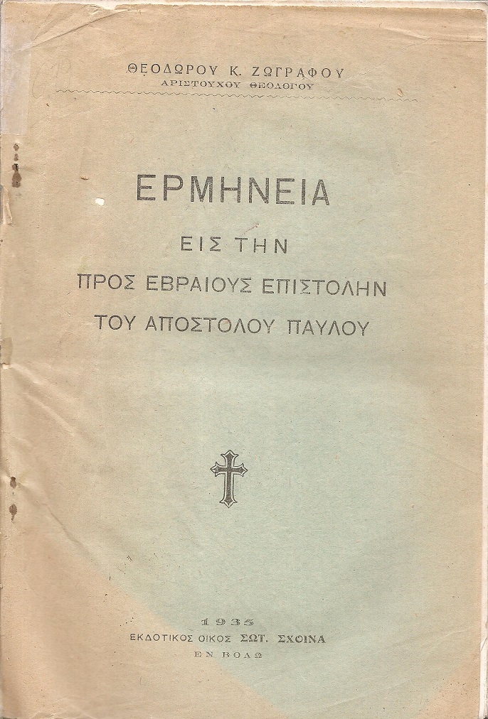 Ερμηνεία εις την προς Εβραίους Επιστολήν του Αποστόλου Παύλου