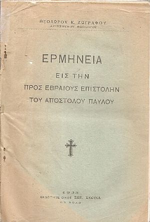 Ερμηνεία εις την προς Εβραίους Επιστολήν του Αποστόλου Παύλου Ερμηνεία εις την προς Εβραίους Επιστολήν του Αποστόλου Παύλου