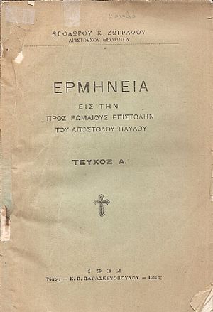 Ερμηνεία εις την προς Ρωμαίους Επιστολήν του Αποστόλου Παύλου Ερμηνεία εις την προς Ρωμαίους Επιστολήν του Αποστόλου Παύλου