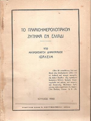 Το παλαιοημερολογιακόν ζήτημα εν Ελλάδι Το παλαιοημερολογιακόν ζήτημα εν Ελλάδι